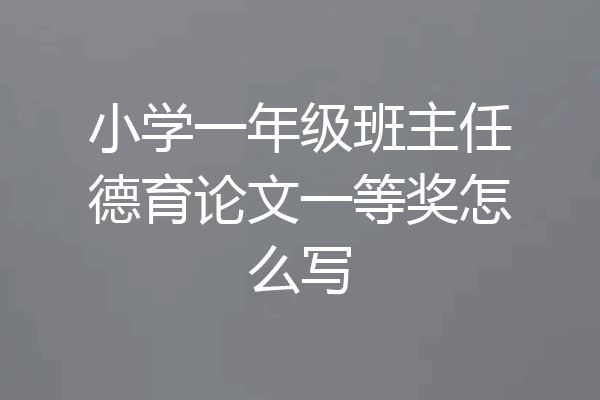 小学一年级班主任德育论文一等奖怎么写