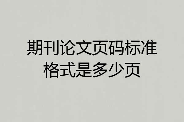 期刊论文页码标准格式是多少页