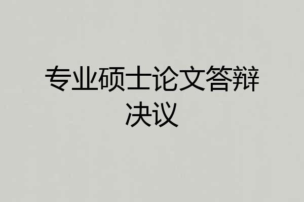 专业硕士论文答辩决议