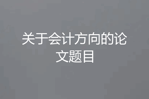 关于会计方向的论文题目