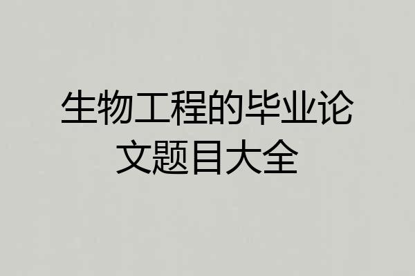 生物工程的毕业论文题目大全