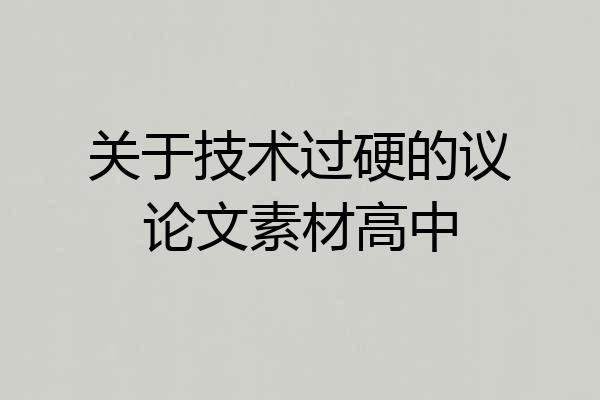 关于技术过硬的议论文素材高中