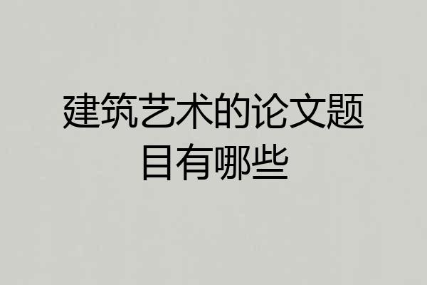 建筑艺术的论文题目有哪些