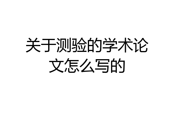 关于测验的学术论文怎么写的