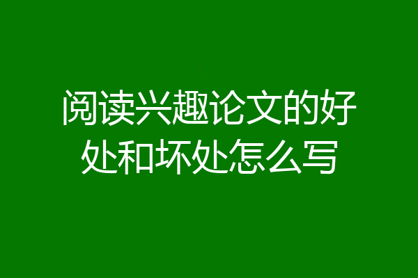 阅读兴趣论文的好处和坏处怎么写