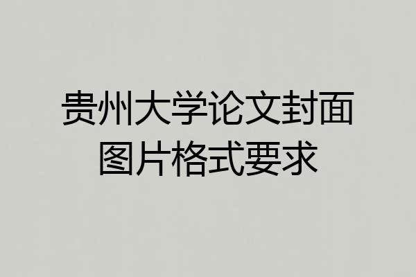 贵州大学论文封面图片格式要求