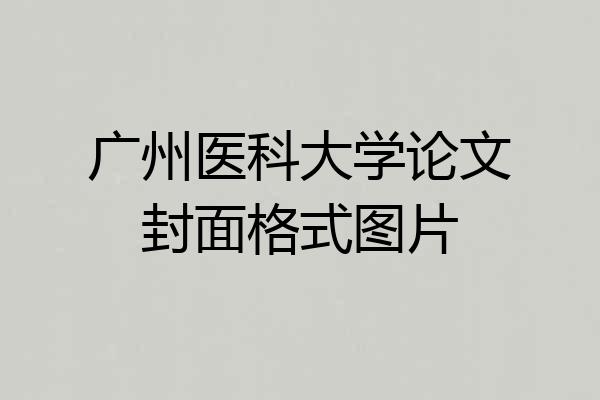 广州医科大学论文封面格式图片