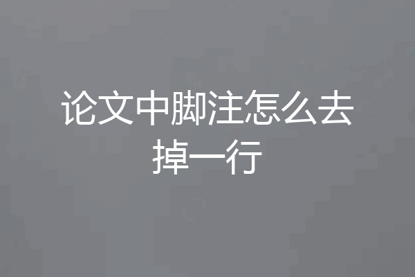 论文中脚注怎么去掉一行