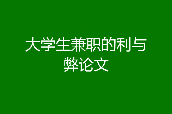 大学生兼职的利与弊论文