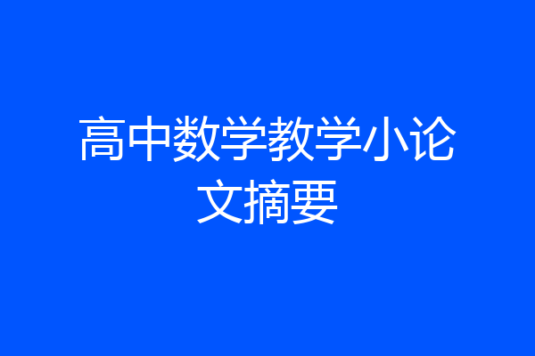 高中数学教学小论文摘要