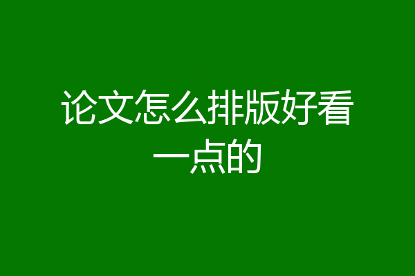 论文怎么排版好看一点的
