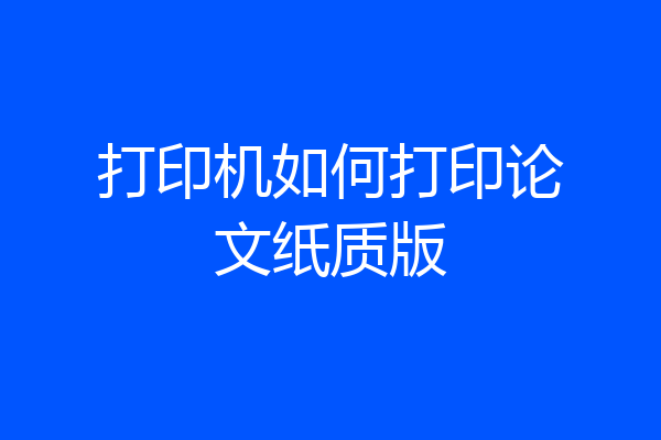 打印机如何打印论文纸质版