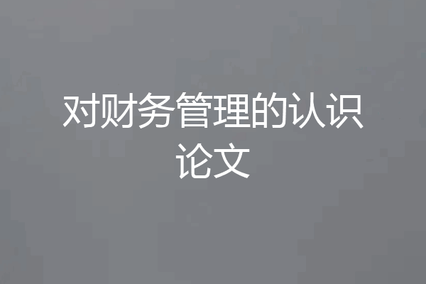 对财务管理的认识论文