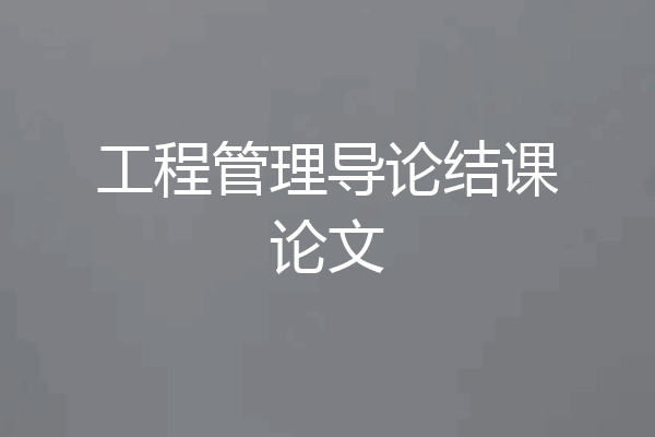 工程管理导论结课论文