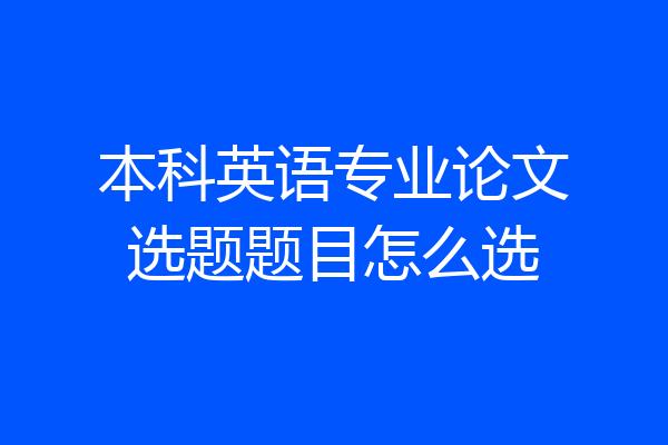 本科英语专业论文选题题目怎么选