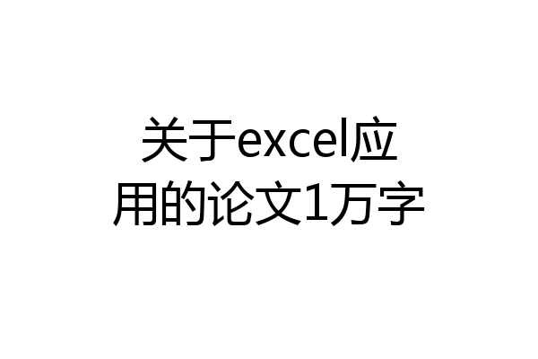 关于excel应用的论文1万字