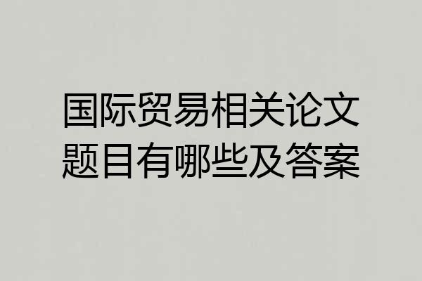 国际贸易相关论文题目有哪些及答案