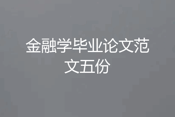 金融学毕业论文范文五份