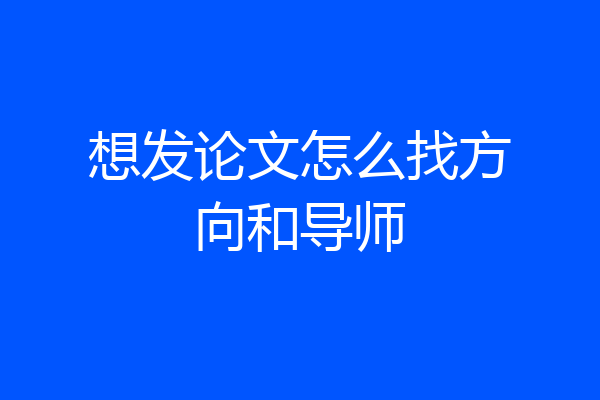 想发论文怎么找方向和导师