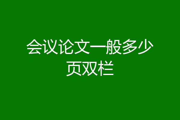 会议论文一般多少页双栏