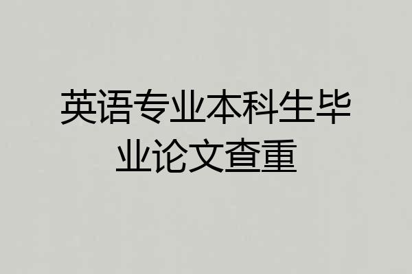 英语专业本科生毕业论文查重