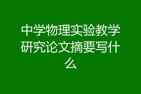 中学物理实验教学研究论文摘要写什么