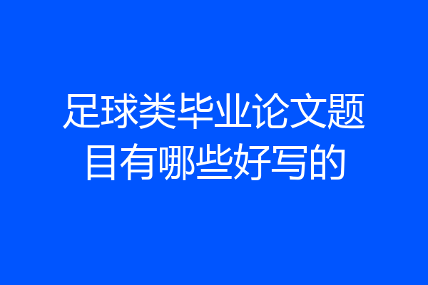 足球类毕业论文题目有哪些好写的