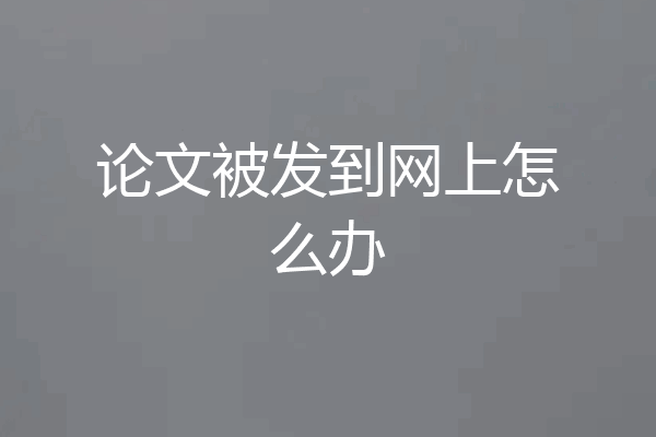 论文被发到网上怎么办