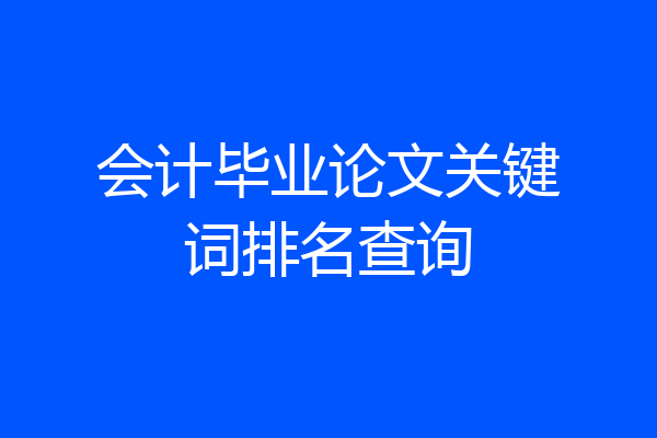 会计毕业论文关键词排名查询