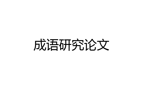 成语研究论文