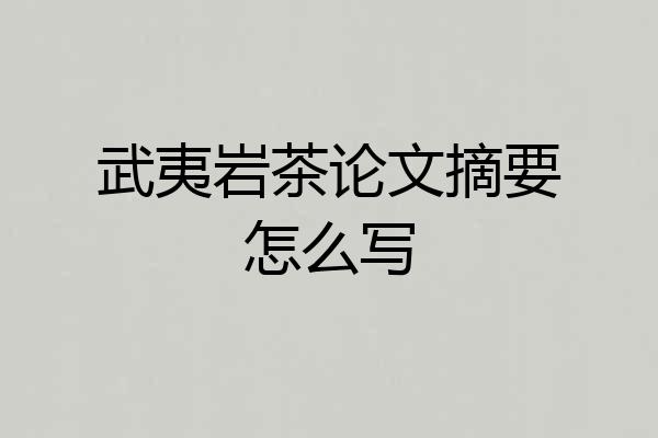 武夷岩茶论文摘要怎么写