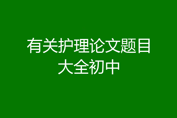 有关护理论文题目大全初中