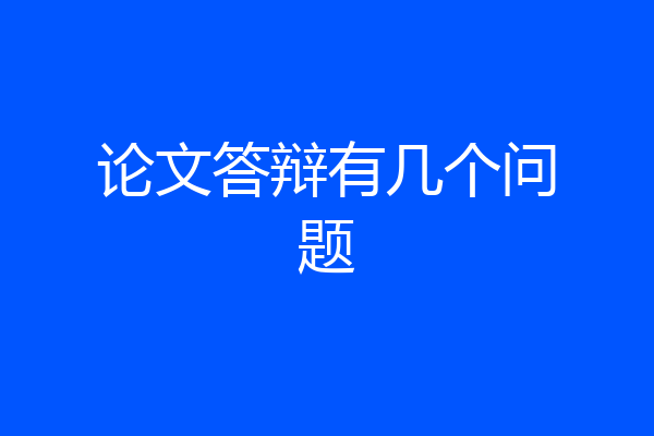 论文答辩有几个问题
