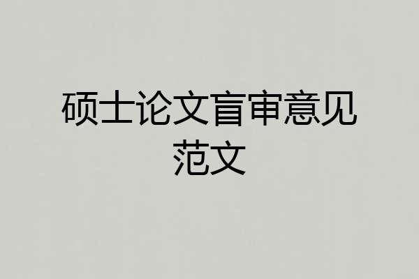 硕士论文盲审意见范文
