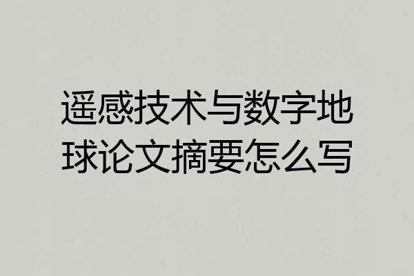 遥感技术与数字地球论文摘要怎么写