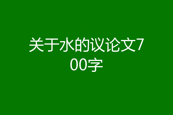 关于水的议论文700字