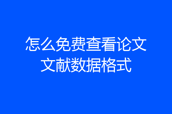 怎么免费查看论文文献数据格式
