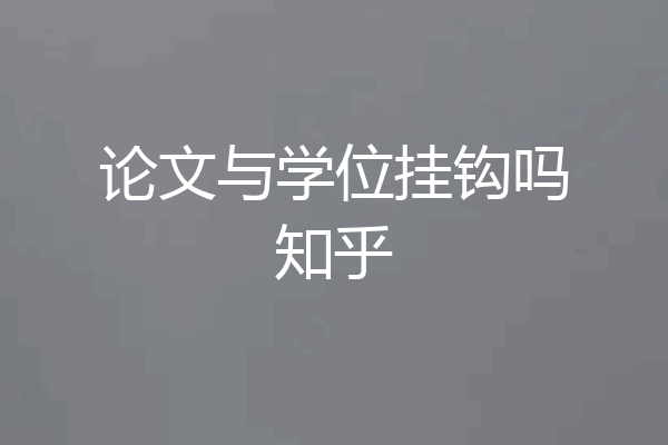 论文与学位挂钩吗知乎