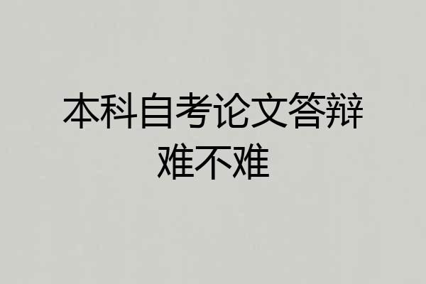 本科自考论文答辩难不难