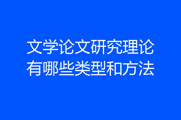 文学论文研究理论有哪些类型和方法