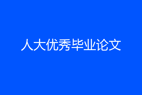 人大优秀毕业论文