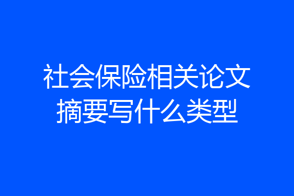 社会保险相关论文摘要写什么类型