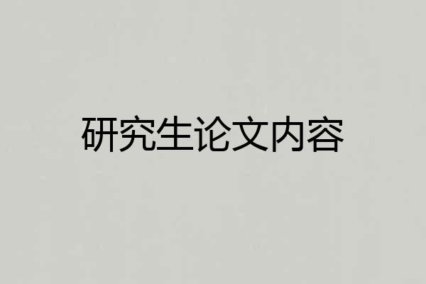 研究生论文内容