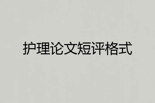 护理论文短评格式