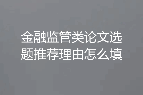 金融监管类论文选题推荐理由怎么填