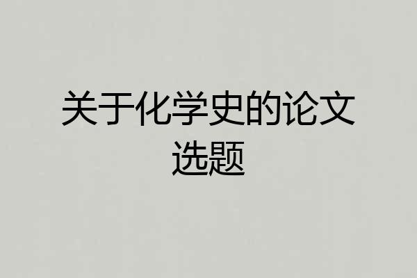 关于化学史的论文选题