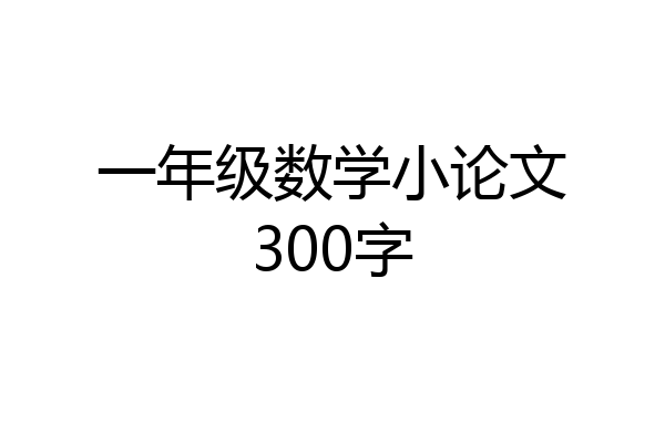 一年级数学小论文300字