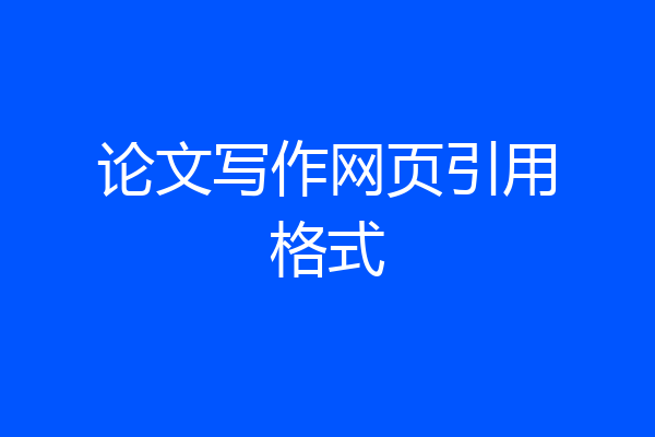 论文写作网页引用格式