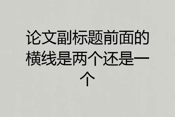 论文副标题前面的横线是两个还是一个
