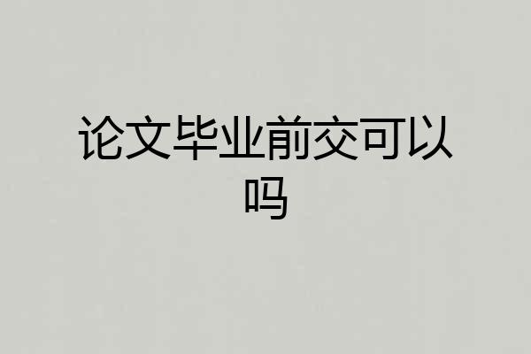 论文毕业前交可以吗